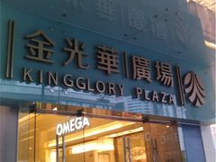 -金光华广场