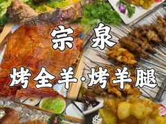 -宗泉烤全羊·烤羊腿·家常菜(解放东路店)