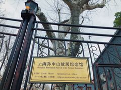 -上海孙中山故居纪念馆