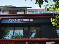门面-西夏回族烧麦馆(牡丹街店)