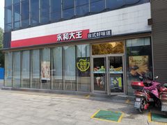 门面-永和大王(万顺路店)