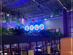 -风暴音乐烧烤串吧