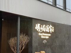 -望京辣宴·古法川菜(望京店)