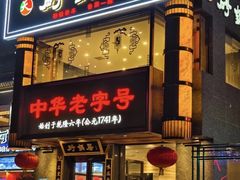 -砂锅居·始于1741(万丰路店)