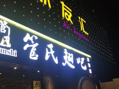 门面-管氏翅吧(马家堡店)