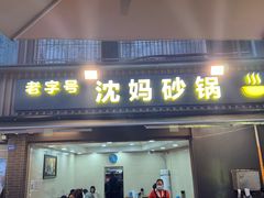 -沈妈砂锅(光华村店)