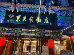 -东来顺饭庄(天坛店)