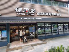 -佳思多食品料理超市(园区店)
