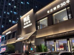 -阿庄新豫菜(通泰路店)