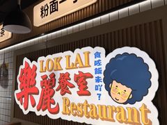 -樂麗餐室 · 本地茶餐廳(扬名广场店)