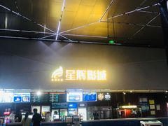 -山文星辉影城(济南和谐广场店)