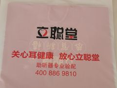 -立聪堂助听器·呼吸机(人民医院店)