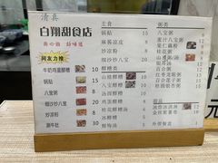 -白翔甜食店