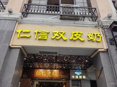 -仁信老铺甜品(北京路店)