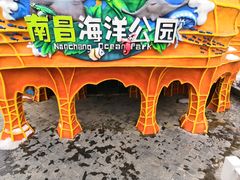 -南昌海洋公园