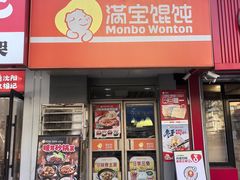 -满宝馄饨(房产大厦店)