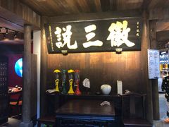 -徽三说·土徽菜·中国徽菜连锁品牌(一中店)