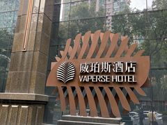 -广州威珀斯酒店