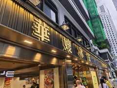 -华嫂冰室(湾仔店)