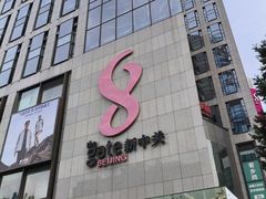 -新中关购物中心