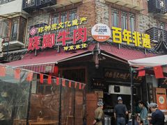 -大众跷脚牛肉馆·非遗传承单位(峨眉山店)