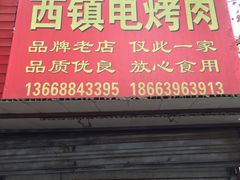 门面-王记西鎮电烤肉(汶上路店)