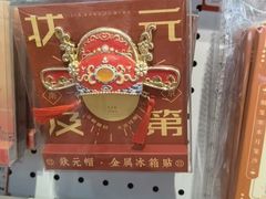 -秦淮礼物(贡院街店)