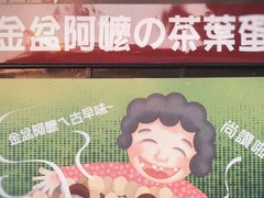 -金盆阿嬷香菇茶叶蛋(玄光店)