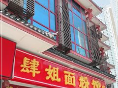 门面-肆姐面粉馆(坡子街店)