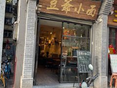 -豆爺小面(朱雀店)