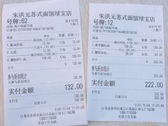 账单-朱洪元苏式面馆(绿宝广场店)