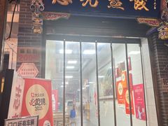 -志亮灌汤蒸饺·清真(庙后街店)