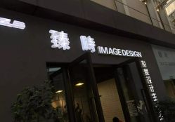 -悦·臻时美发沙龙