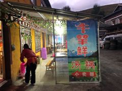 门面-牛羊鲜汤锅(塔公镇菜市场店)