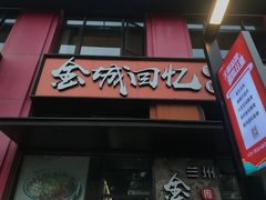 门面-金城回忆(万科店)