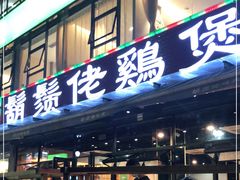 门面-凤兴鸡煲(宝安海雅店)
