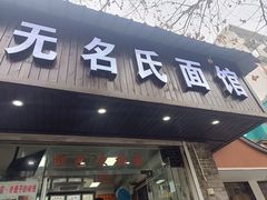 -无名氏面馆(邮电路店)