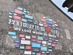 -乌石村