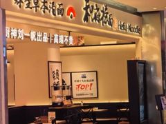 -和府捞面(凯德壹中心店)