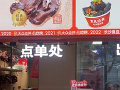 -黑色经典臭豆腐·湖南特产(太平街口店)