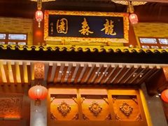 -龙森园火锅(琴台路店)