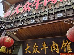 -大众跷脚牛肉馆·非遗传承单位(峨眉山店)