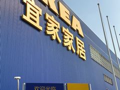 -宜家·瑞典风味餐厅(四元桥店)