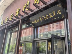-长安后宰门水盆羊肉(新都心店)