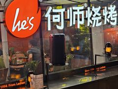 -何师烧烤Pro ·川味烧烤代表品牌(太古里旗舰店)