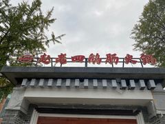 -九尺赵老四鲜鹅肠火锅