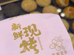 -嘉华鲜花饼(四方街旗舰店)