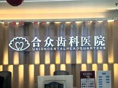 -合众齿科高难度矫正·种植·儿牙中心(望京总院)