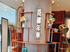 -上海人家花樣年华(中山公园店)