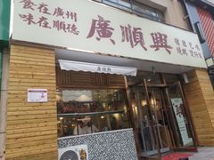 门面-廣順興(天明路店)